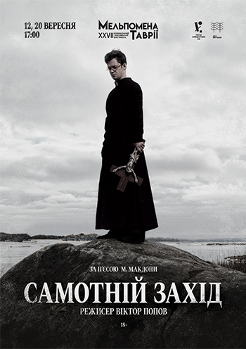 «Самотній захід»